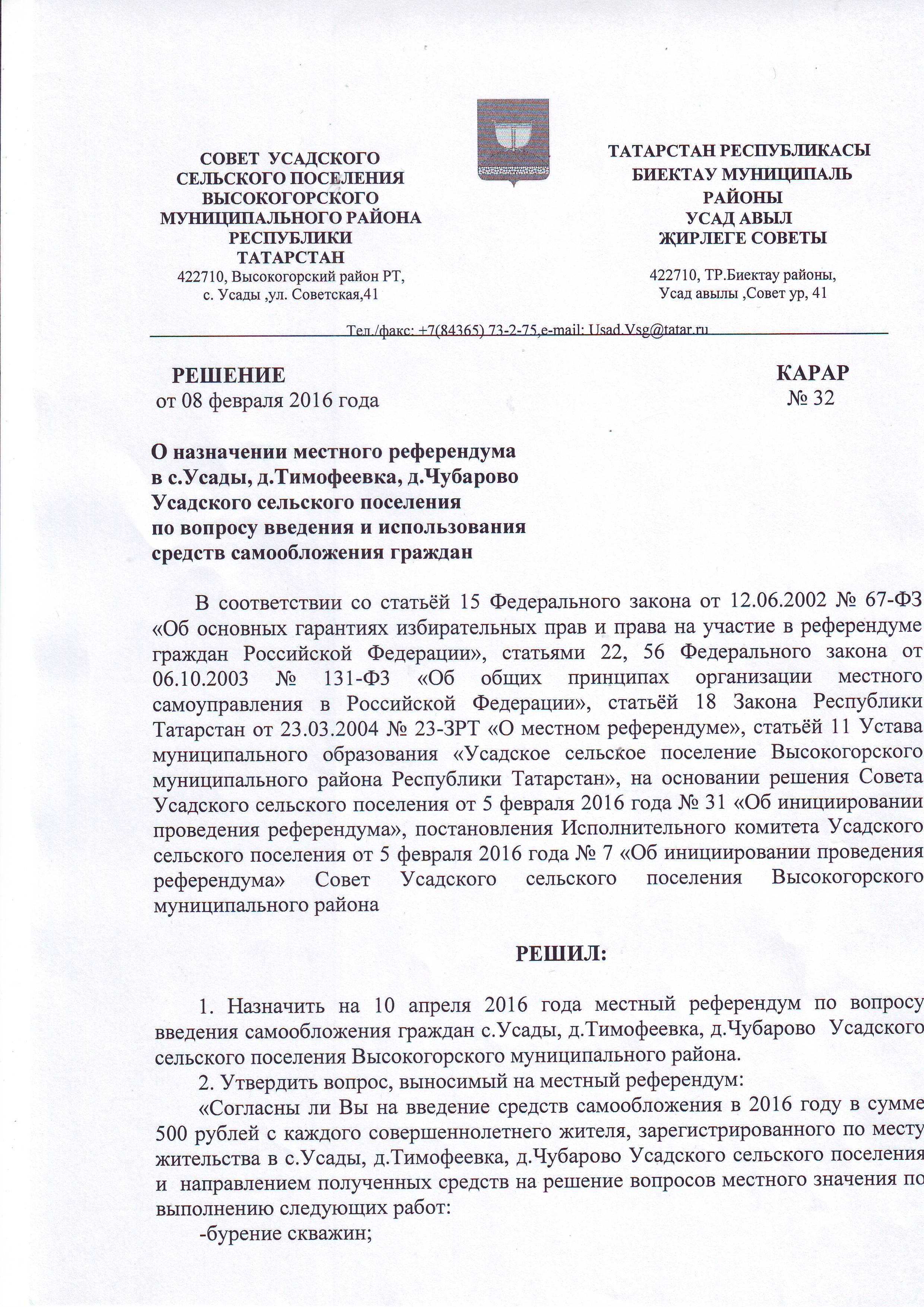 Решение о назначении местного референдума в с.Усады, д.Тимофеевка,  д.Чубарово Усадского сельского поселения по вопросу введения и  использования средств самообложения граждан