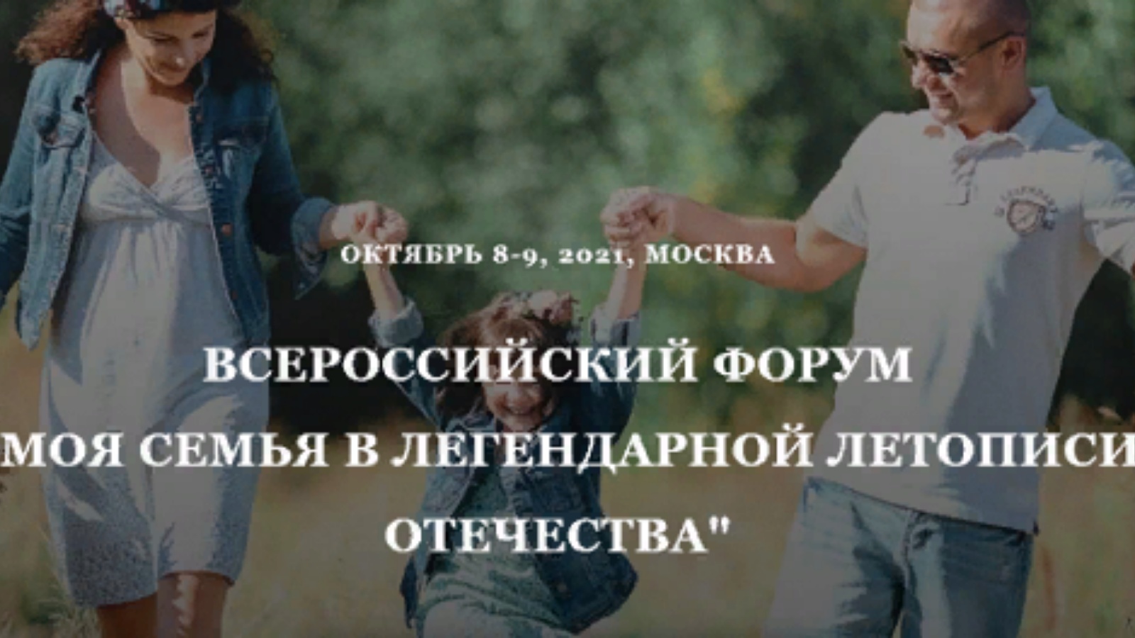 Семейный форум. Моя семья форум откровений. «моя семья в легендарной летописи отечества». Форум моя семья сколопея откровения. Всероссийского форума «моя семья в легендарной летописи отечества».